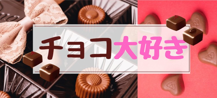 チョコ大好き